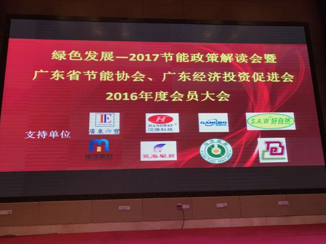 铭汉股份热烈祝贺“广东省节能协会2016年度会员大会”圆满召开